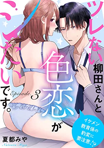 ツレない柳田さんと色恋がシたいです。 ~イケメン教育係の豹変に要注意!?~ Episode.3《Pinkcherie》