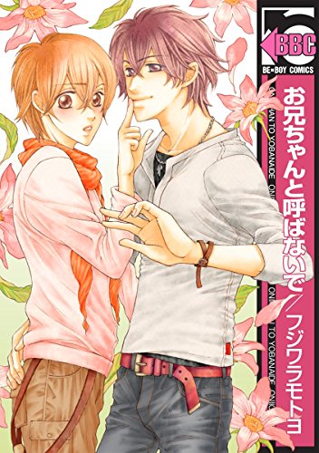 お兄ちゃんと呼ばない