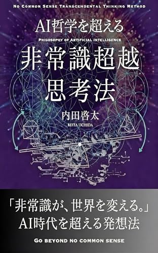 AI哲学を超える 非常識超越思考法~No Common Sense Transcendental Thinking Method~