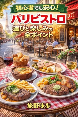 All Points for Choosing and Enjoying a Paris Bistro: A Guide to Enjoying Authentic Flavors and Atmosphere Hajimete no Kaigai Gourmet (Japanese Edition)