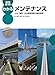 改訂版　図説わかるメンテナンス :土木・環境・社会基盤施設の維持管理