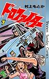 ドロファイター（７） (少年サンデーコミックス)