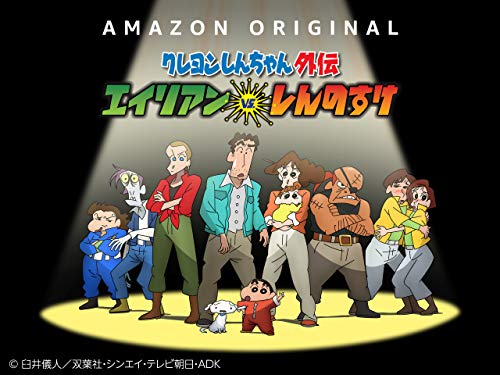 『エイリアン vs. しんのすけ』