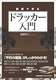 図解で学ぶドラッカー入門