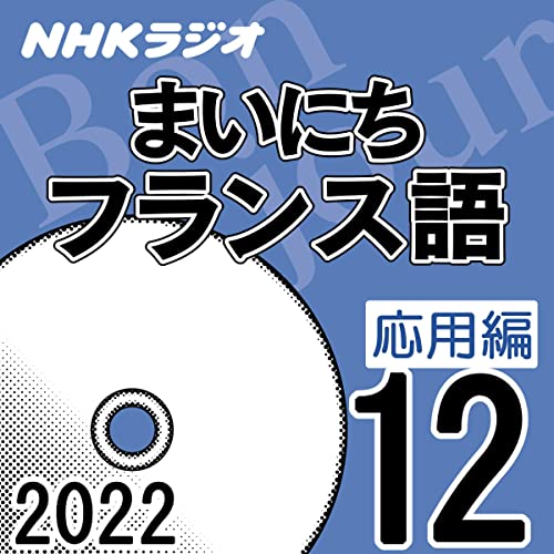 NHK まいにちフランス語 応用編 2022年12月号