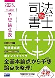 無敵の司法書士 2025年 本試験予想論点表[全基本論点から予想論点を整理！](早稲田経営出版) (伝統のWセミナーが贈る受験生必携シリーズ)