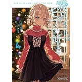 霜月さんはモブが好き ４