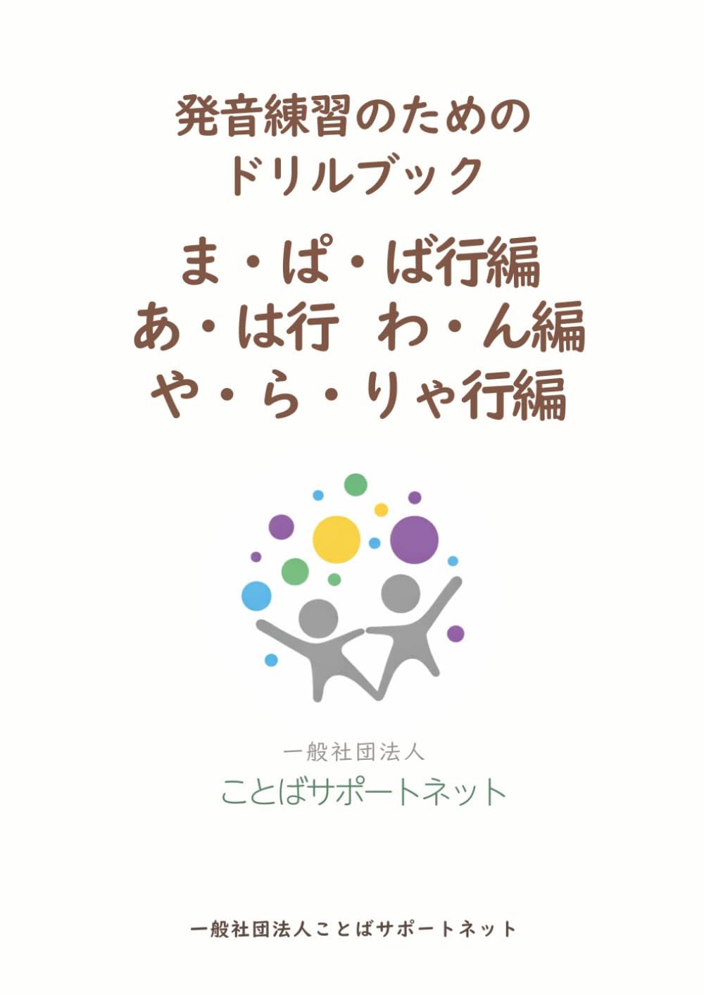 発音練習のためのドリルブック　ま・ぱ・ば行編／あ・は行　わ・ん編／や・ら・りゃ行編