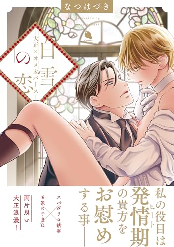 白雪の恋―大正×オメガバース― 【電子コミック限定特典付き】 (チルシェコミックス)