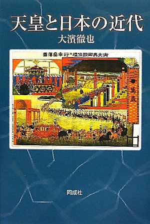 天皇と日本の近代
