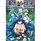 東方酔蝶華　ロータスイーター達の酔醒　９ (カドカワデジタルコミックス)