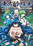 東方酔蝶華　ロータスイーター達の酔醒　９ (カドカワデジタルコミックス)