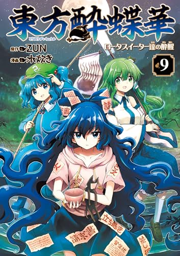 東方酔蝶華 ロータスイーター達の酔醒 9 (カドカワデジタルコミックス)