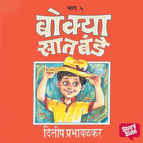 Bokya Satbande Part 4 Audiobook By Dilip Prabhavalkar cover art