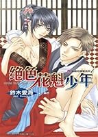 君も知らない邪恋の果てに 9571035955 Book Cover