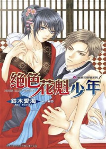 The stunning courtesan juvenile - absolutely br... [Taiwanese_chinese] 9571035955 Book Cover