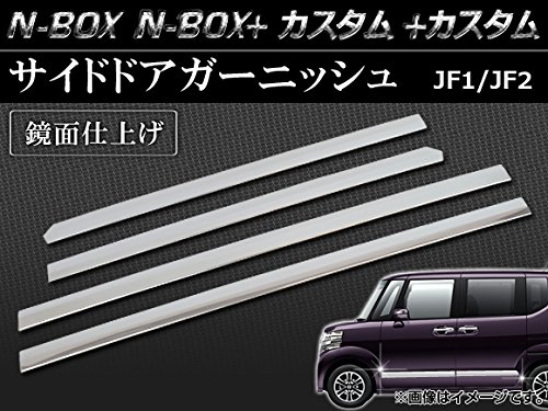 AP サイドドアガーニッシュ 鏡面仕上げ AP-SDG-H28 入数:1セット(4個) ホンダ N-BOX/N-BOX+/N-BOXカスタム/N-BOX+カスタム JF1/JF2 2011年12月〜