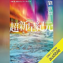 『超新星紀元』のカバーアート