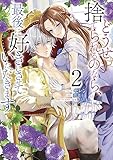 どうせ捨てられるのなら、最後に好きにさせていただきます 2巻 (2) (ZERO-SUMコミックス)