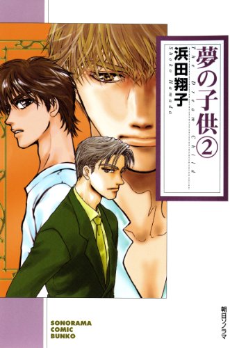 『夢の子供』2巻