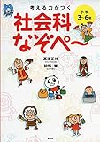 考える力がつく社会科なぞぺ~ 考える力がつく社会科なぞぺ~