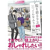 服を着るならこんなふうに (14) (単行本コミックス)