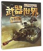 陆地泰坦(生僻字注音版)/勇敢孩子的武器世界 7557812743 Book Cover
