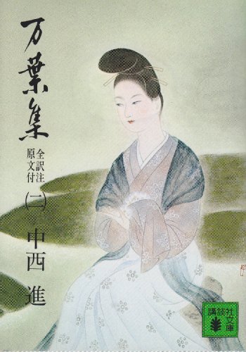 万葉集 全訳注原文付(二) (講談社文庫) 万葉集 全訳注原文付(二) (講談社文庫)