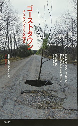 キンドル 無料電子書籍 ゴーストタウン ――チェルノブイリを走る (集英社新書) バイ