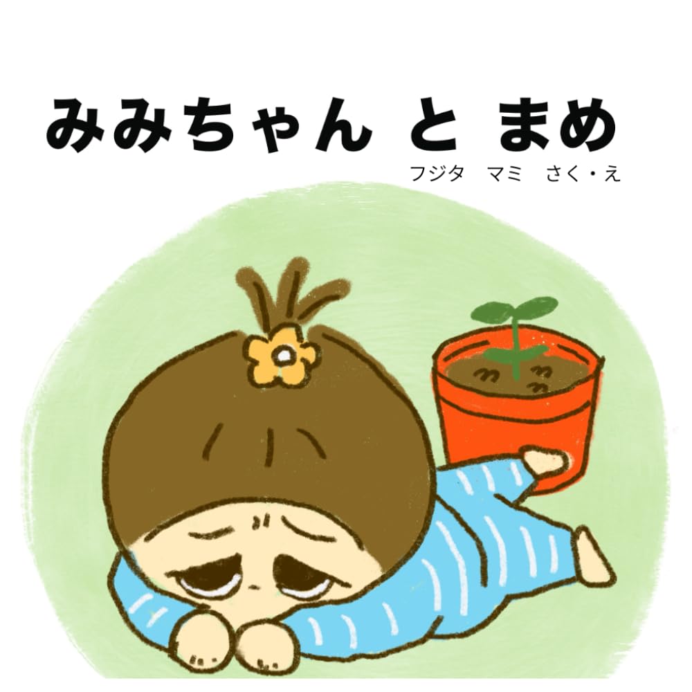 みみちゃんとまめ: おでかけ用電子版絵本