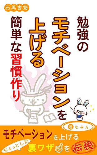 勉強のモチベーションを上げる 簡単な習慣作り: 小さな心がけ 大きな効果 (石黒書籍)