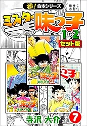 極！合本シリーズ】ミスター味っ子（1&2セット版）1巻 | 寺沢