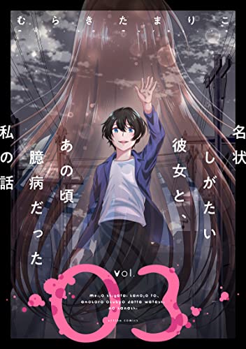 名状しがたい彼女と、あの頃臆病だった私の話 ： 3 (webアクションコミックス)