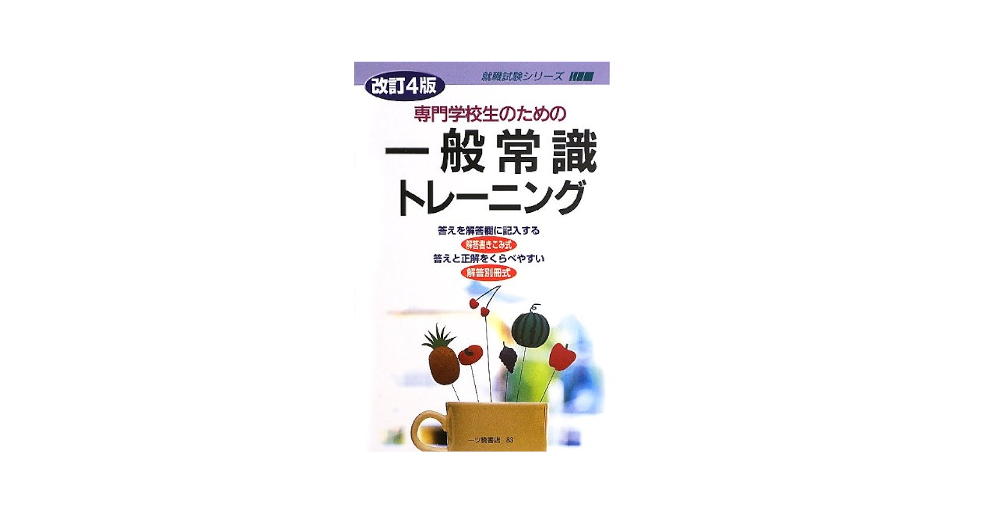 専門学校生のための 一般常識トレーニング (就職試験シリーズ 83