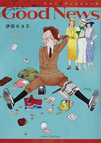 ジョーのグッドニュース (あすかコミックスDX)
