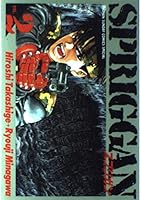 Spriggan (2) (Shonen Sunday Comics Special) (1991) ISBN: 4091225926 [Japanese Import] 4091225926 Book Cover