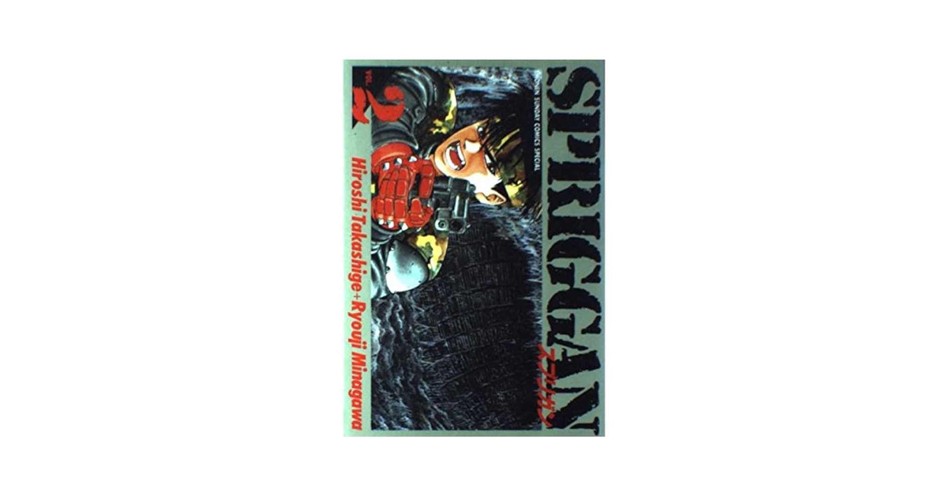 Amazon.co.jp: SPRIGGAN 2 (少年サンデーコミックススペシャル