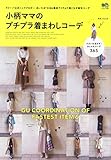 小柄ママのプチプラ着まわしコーデ (エイムック 4496)