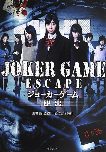 Amazon.co.jp: JOKER GAME ESCAPE (竹書房文庫) : 絵空アオ, 山咲 藍: 本