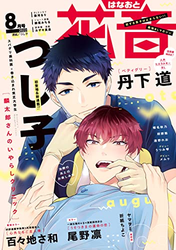 花音 2022年8月号 [雑誌]