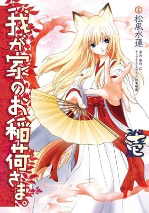 Amazon.co.jp: 我が家のお稲荷さま。(1) (電撃コミックス) : 松風 水蓮: 本