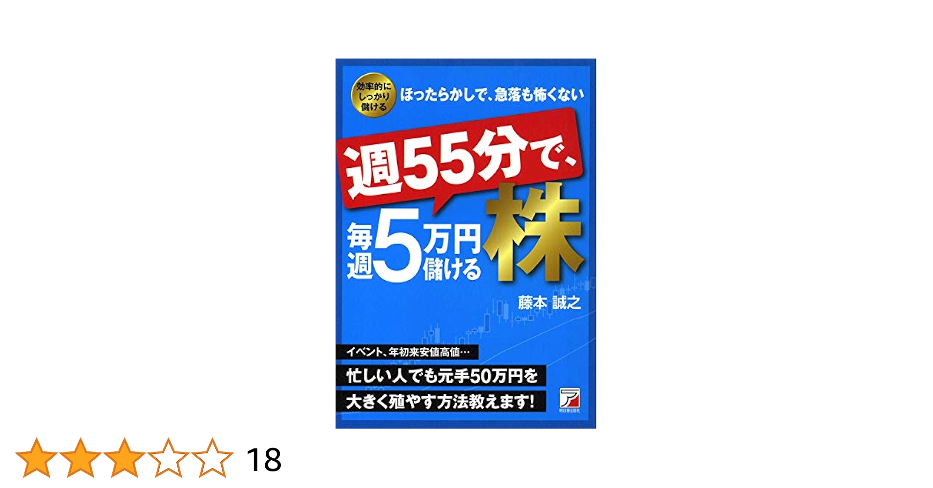 3961  朝13分で、毎日1万円儲ける株 朝13分で、毎日1万円儲ける株 | 藤本 誠之 |本 | 通販 | Amazon