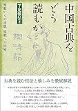 書評 中国古典をどう読むか: 規範からの逸脱、規範への回帰 by Tetsu Okamoto