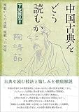 中国古典をどう読むか: 規範からの逸脱、規範への回帰