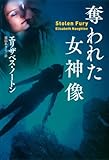 奪われた女神像 (扶桑社ＢＯＯＫＳロマンス)