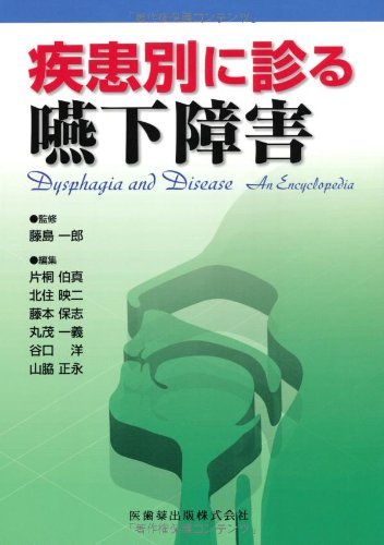 無料電子書籍 アプリ 疾患別に診る嚥下障害 バイ