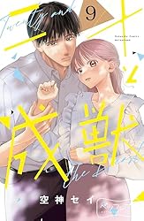 二十と成獣7 二十と成獣 ベツフレプチ（7） (別冊フレンドコミックス) | 空神セイ
