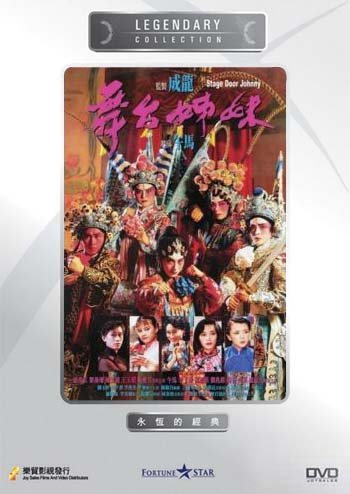 STAGE DOOR JOHNNY - HK 1990 movie DVD (Region All Free) Kara Hui (English subtitled)