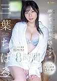 三葉ちはる ＡＶデビューからの15セックス FALENO専属初ベスト8時間[DVD]