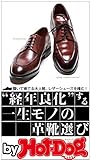 バイホットドッグプレス “経年良化”する一生モノの革靴選び　2015年 11/13号 [雑誌] Ｈｏｔ－Ｄｏｇ　ＰＲＥＳＳ　Ｓｅｌｅｃｔｉｏｎ